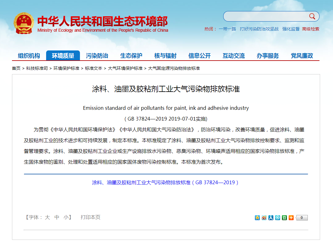 強制性標準《涂料、油墨及膠粘劑工業(yè)大氣污染物排放標準》實(shí)施.png